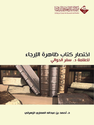 cover image of مختصر كتاب ظاهرة الإرجاء للشيخ سفر الحوالي